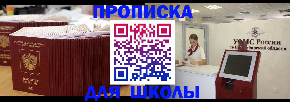 прописка для школы в Поронайске